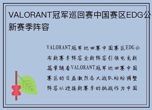 VALORANT冠军巡回赛中国赛区EDG公布新赛季阵容