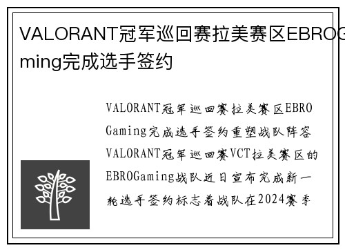 VALORANT冠军巡回赛拉美赛区EBROGaming完成选手签约