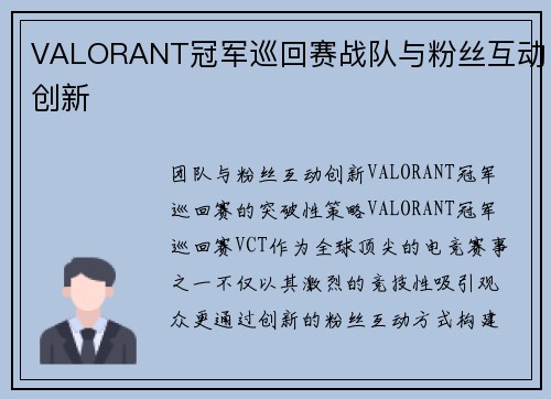 VALORANT冠军巡回赛战队与粉丝互动创新