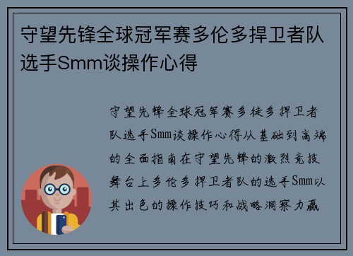 守望先锋全球冠军赛多伦多捍卫者队选手Smm谈操作心得