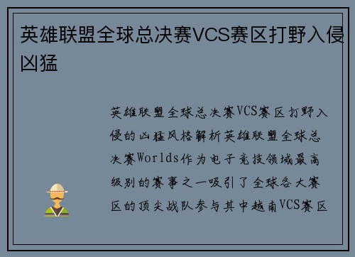 英雄联盟全球总决赛VCS赛区打野入侵凶猛