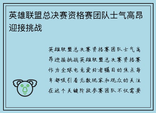 英雄联盟总决赛资格赛团队士气高昂迎接挑战