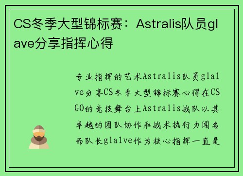 CS冬季大型锦标赛：Astralis队员glave分享指挥心得