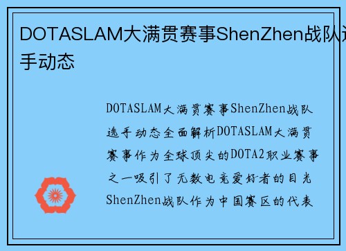 DOTASLAM大满贯赛事ShenZhen战队选手动态