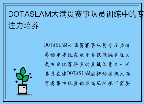 DOTASLAM大满贯赛事队员训练中的专注力培养
