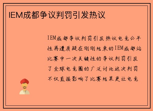 IEM成都争议判罚引发热议
