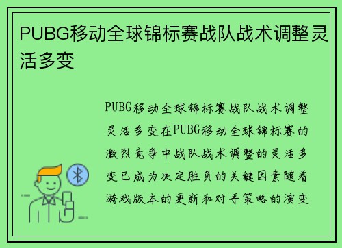 PUBG移动全球锦标赛战队战术调整灵活多变