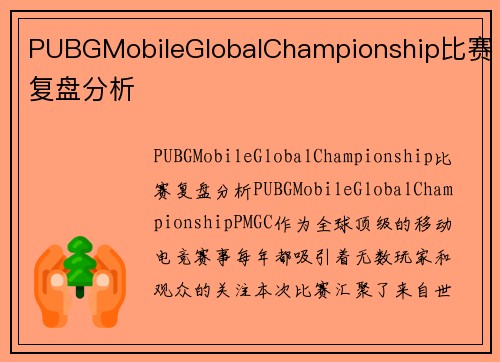 PUBGMobileGlobalChampionship比赛复盘分析