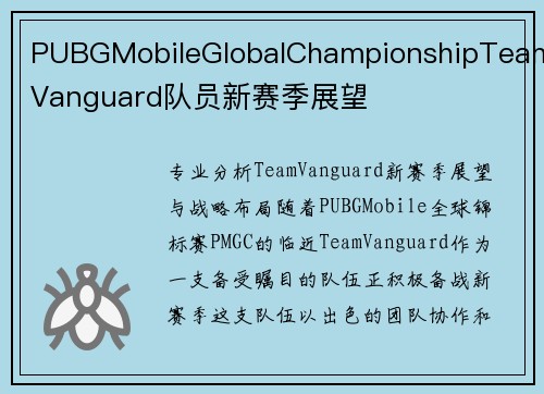 PUBGMobileGlobalChampionshipTeamVanguard队员新赛季展望